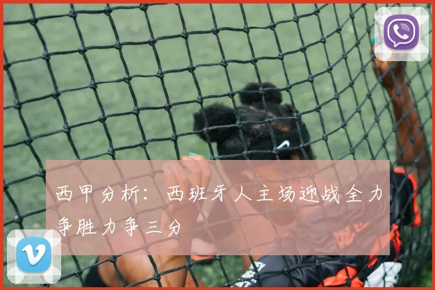 西甲分析：西班牙人主场迎战全力争胜力争三分