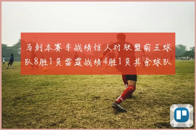 马刺本赛季战绩惊人对联盟前五球队8胜1负雷霆战绩4胜1负其余球队全胜