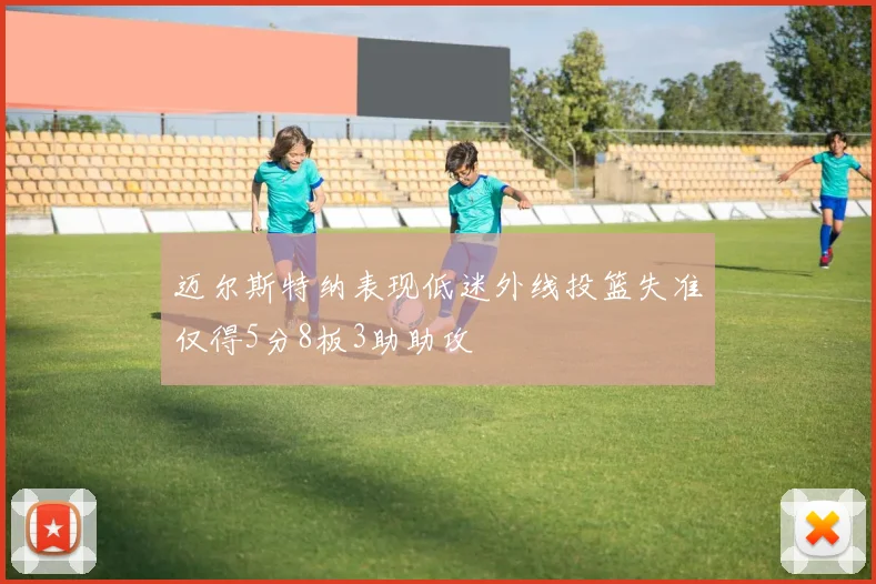 迈尔斯特纳表现低迷外线投篮失准仅得5分8板3助助攻