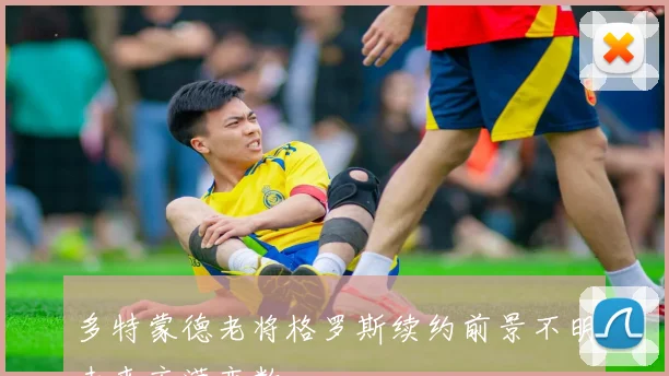 多特蒙德老将格罗斯续约前景不明未来充满变数