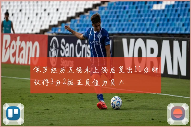 保罗经历五场未上场后复出11分钟仅得3分2板正负值为负六