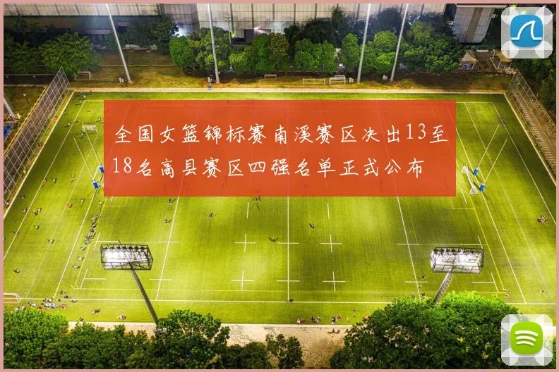 全国女篮锦标赛南溪赛区决出13至18名高县赛区四强名单正式公布