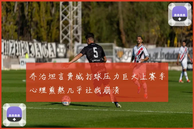 乔治坦言费城打球压力巨大上赛季心理煎熬几乎让我崩溃